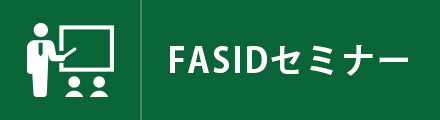 FASID セミナー
