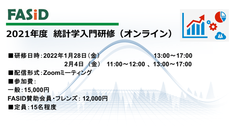 社会調査法研修 統計学入門 事業マネジメントコース Fasid 一般財団法人国際開発機構